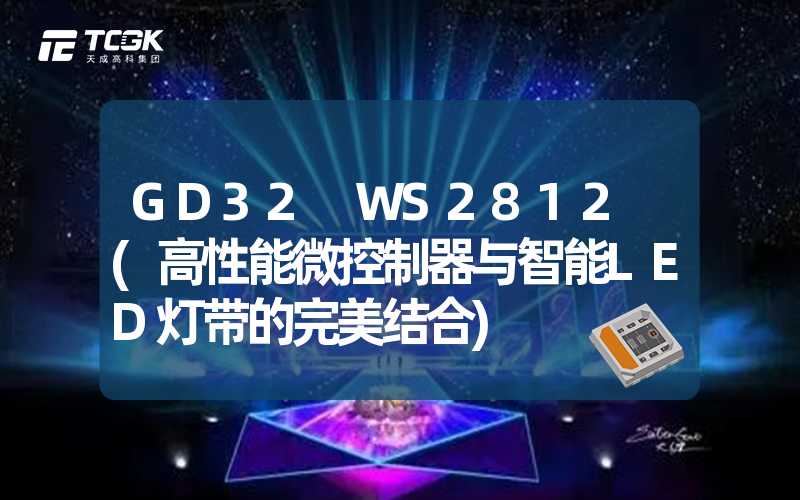 GD32 WS2812 (高性能微控制器与智能LED灯带的完美结合)